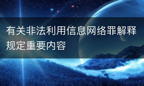 有关非法利用信息网络罪解释规定重要内容