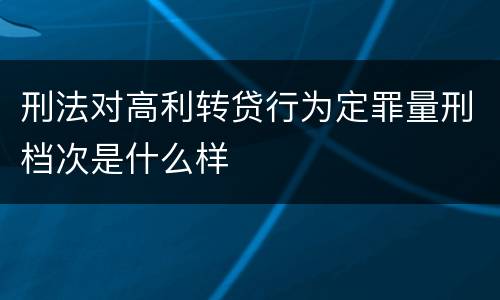 刑法对高利转贷行为定罪量刑档次是什么样