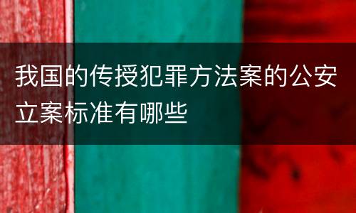 我国的传授犯罪方法案的公安立案标准有哪些