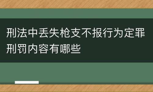 刑法中丢失枪支不报行为定罪刑罚内容有哪些