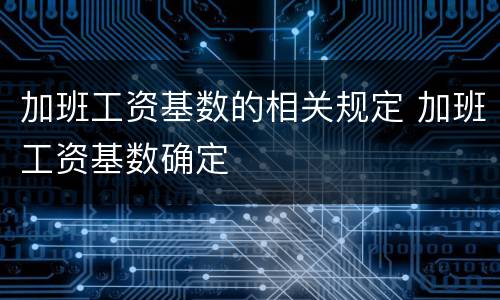 加班工资基数的相关规定 加班工资基数确定