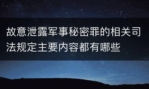 故意泄露军事秘密罪的相关司法规定主要内容都有哪些