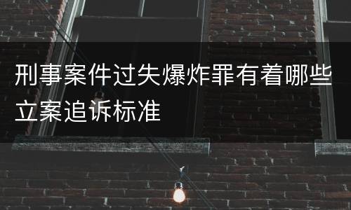 刑事案件过失爆炸罪有着哪些立案追诉标准