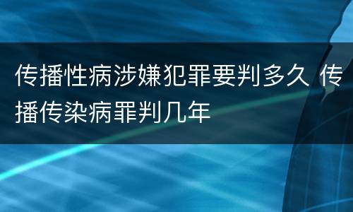 传播性病涉嫌犯罪要判多久 传播传染病罪判几年