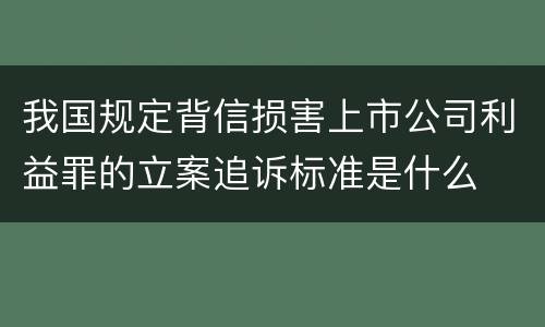 我国规定背信损害上市公司利益罪的立案追诉标准是什么