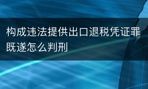 构成违法提供出口退税凭证罪既遂怎么判刑