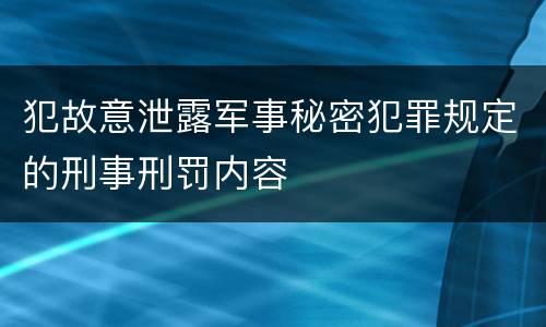 犯故意泄露军事秘密犯罪规定的刑事刑罚内容