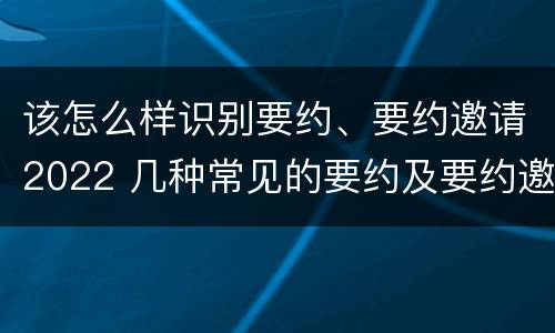 该怎么样识别要约、要约邀请2022 几种常见的要约及要约邀请