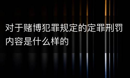 对于赌博犯罪规定的定罪刑罚内容是什么样的