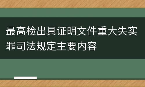 最高检出具证明文件重大失实罪司法规定主要内容