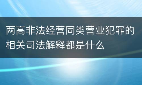 两高非法经营同类营业犯罪的相关司法解释都是什么