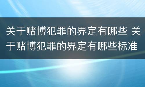 关于赌博犯罪的界定有哪些 关于赌博犯罪的界定有哪些标准