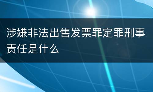 涉嫌非法出售发票罪定罪刑事责任是什么