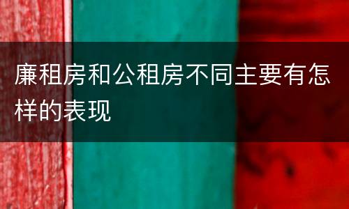 廉租房和公租房不同主要有怎样的表现