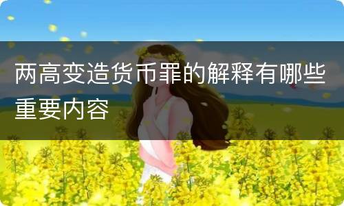 两高变造货币罪的解释有哪些重要内容