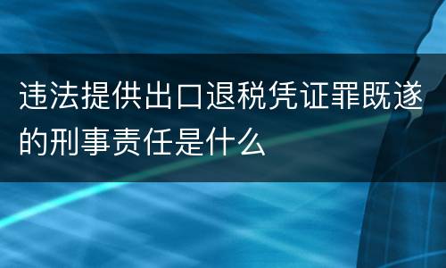 违法提供出口退税凭证罪既遂的刑事责任是什么