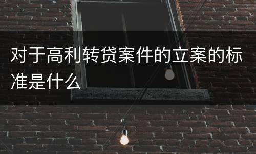 对于高利转贷案件的立案的标准是什么