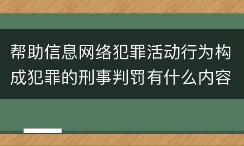 帮助信息网络犯罪活动行为构成犯罪的刑事判罚有什么内容