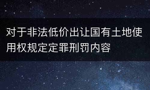 对于非法低价出让国有土地使用权规定定罪刑罚内容