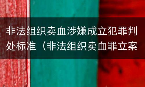 非法组织卖血涉嫌成立犯罪判处标准（非法组织卖血罪立案标准）