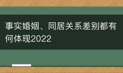 事实婚姻、同居关系差别都有何体现2022