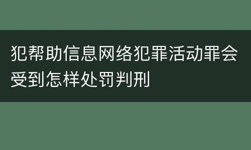 犯帮助信息网络犯罪活动罪会受到怎样处罚判刑