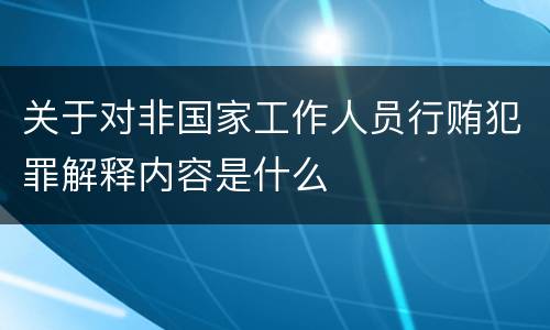 关于对非国家工作人员行贿犯罪解释内容是什么