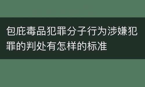 包庇毒品犯罪分子行为涉嫌犯罪的判处有怎样的标准