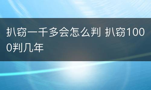 扒窃一千多会怎么判 扒窃1000判几年