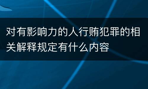 对有影响力的人行贿犯罪的相关解释规定有什么内容