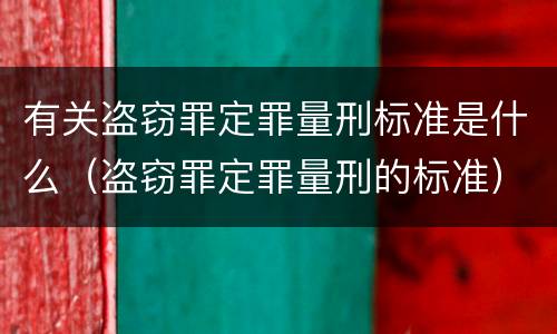 有关盗窃罪定罪量刑标准是什么（盗窃罪定罪量刑的标准）