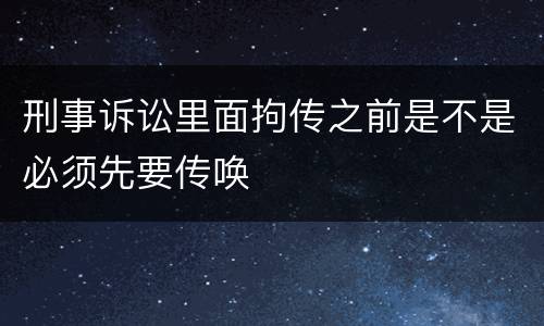 刑事诉讼里面拘传之前是不是必须先要传唤