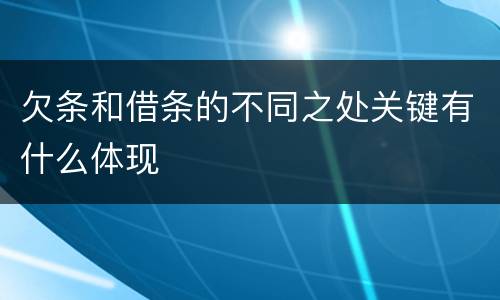 欠条和借条的不同之处关键有什么体现