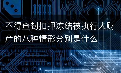 不得查封扣押冻结被执行人财产的八种情形分别是什么