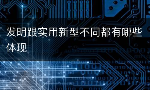 发明跟实用新型不同都有哪些体现