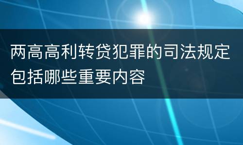 两高高利转贷犯罪的司法规定包括哪些重要内容