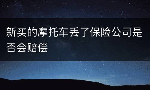 新买的摩托车丢了保险公司是否会赔偿