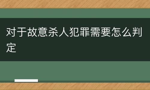 对于故意杀人犯罪需要怎么判定