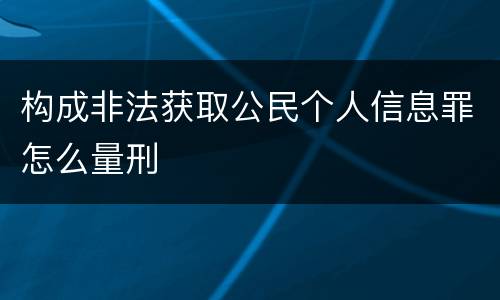 构成非法获取公民个人信息罪怎么量刑