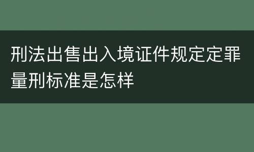 刑法出售出入境证件规定定罪量刑标准是怎样