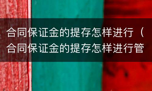 合同保证金的提存怎样进行（合同保证金的提存怎样进行管理）