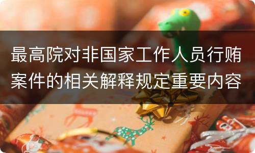 最高院对非国家工作人员行贿案件的相关解释规定重要内容包括什么