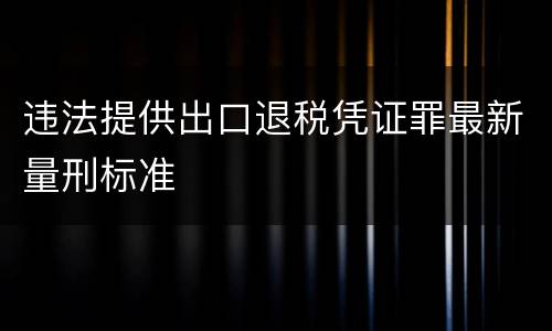 违法提供出口退税凭证罪最新量刑标准