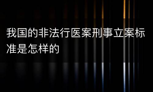 我国的非法行医案刑事立案标准是怎样的