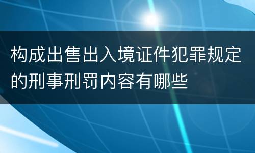 构成出售出入境证件犯罪规定的刑事刑罚内容有哪些