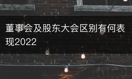 董事会及股东大会区别有何表现2022