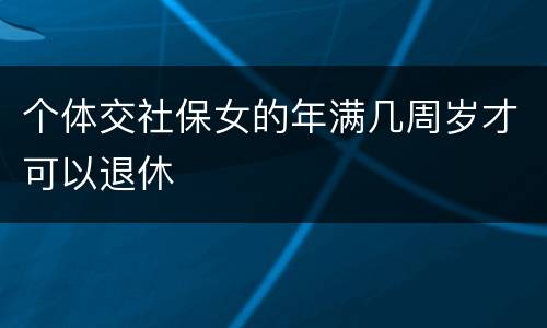 个体交社保女的年满几周岁才可以退休