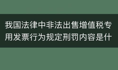 我国法律中非法出售增值税专用发票行为规定刑罚内容是什么