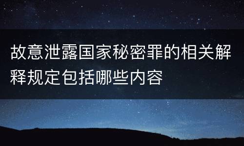 故意泄露国家秘密罪的相关解释规定包括哪些内容