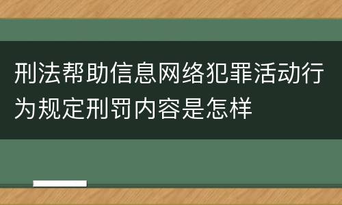 刑法帮助信息网络犯罪活动行为规定刑罚内容是怎样